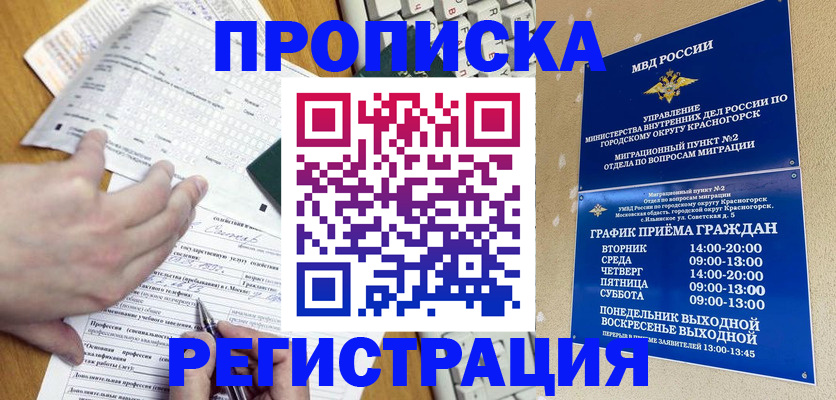 купить прописку в Красногорске